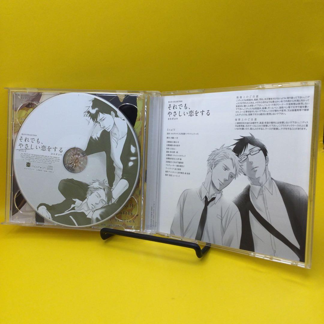 ☆ ドラマCD それでも、やさしい恋をする