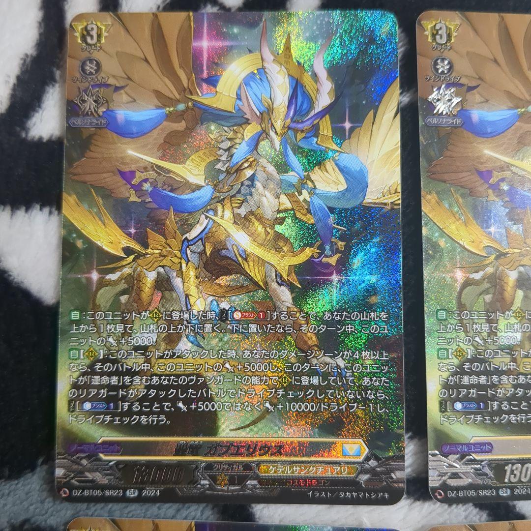 聖竜ガブエリウス　SR　4枚