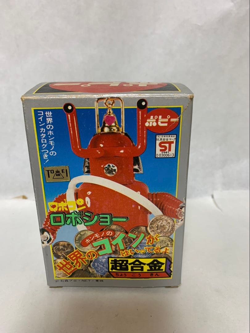 ⚠️デッドストック　ロボコン　ロボショー　超合金　当時物　ポピー