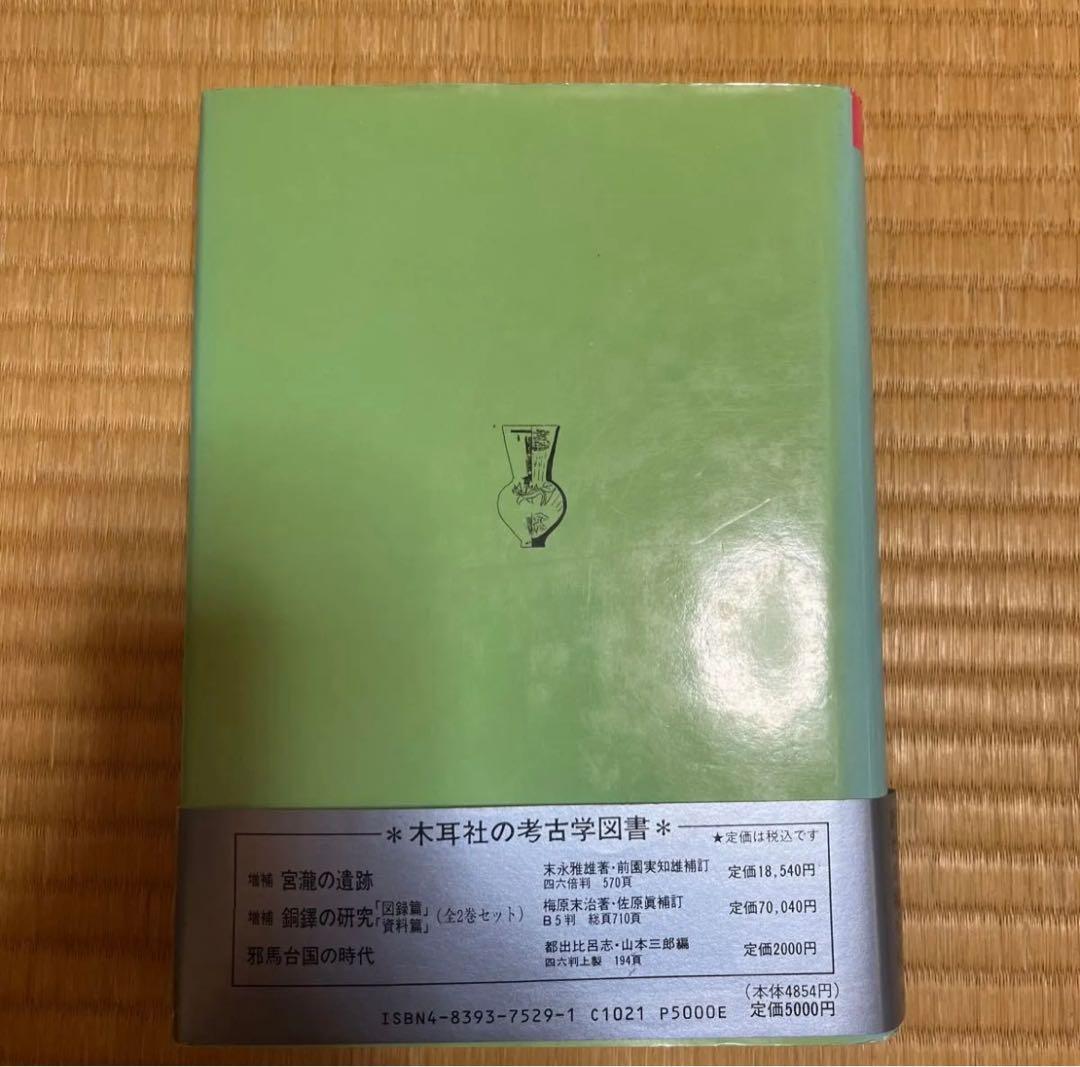 弥生土器の様式と編年 近畿編II