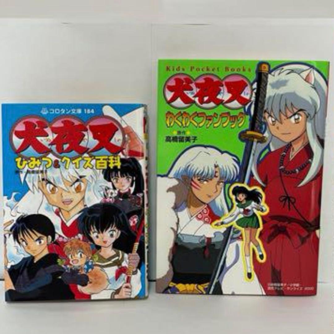 犬夜叉　関連本