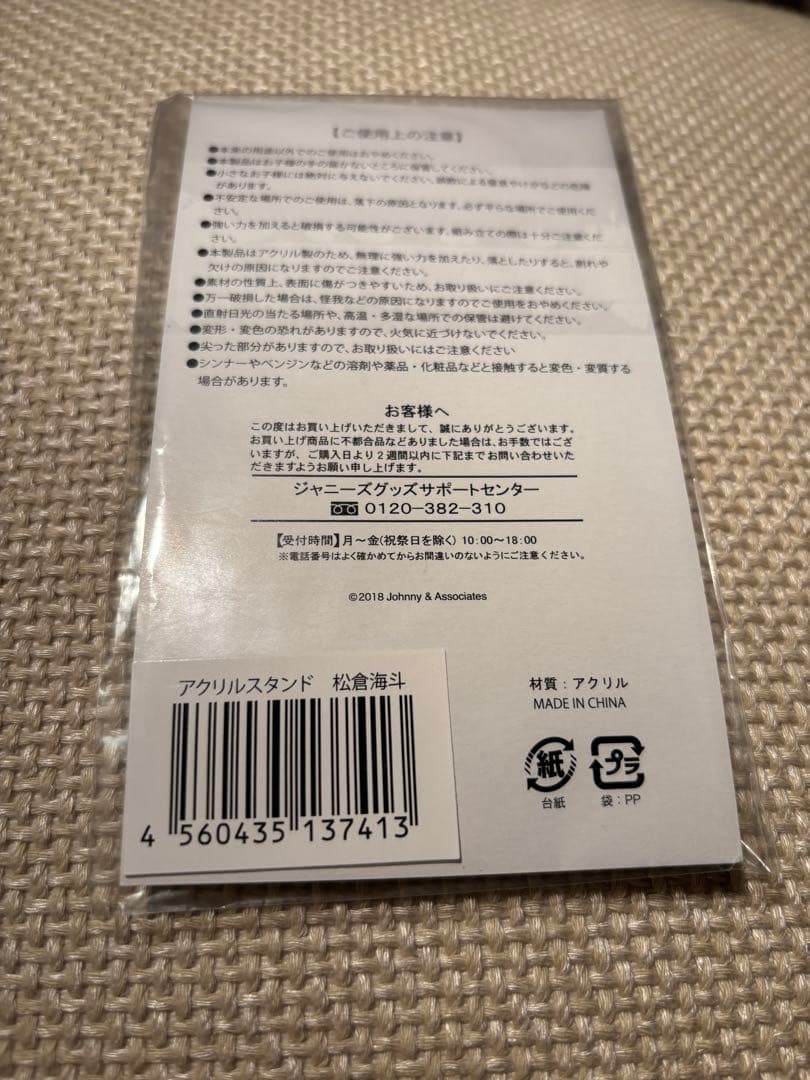 松倉海斗　サマパラ　アクスタ