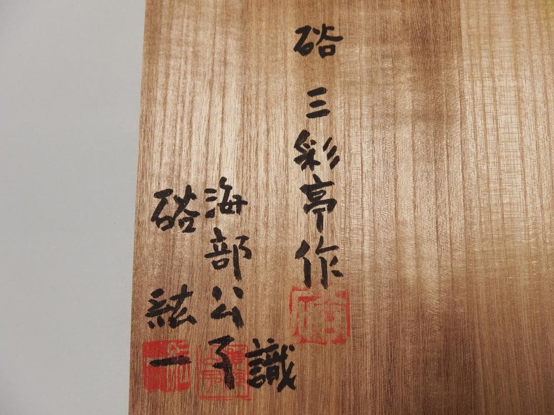 硲伊之助(三彩亭)作/九谷色絵夫婦鶴中皿/海部公子 硲紘一識箱/21.7cm