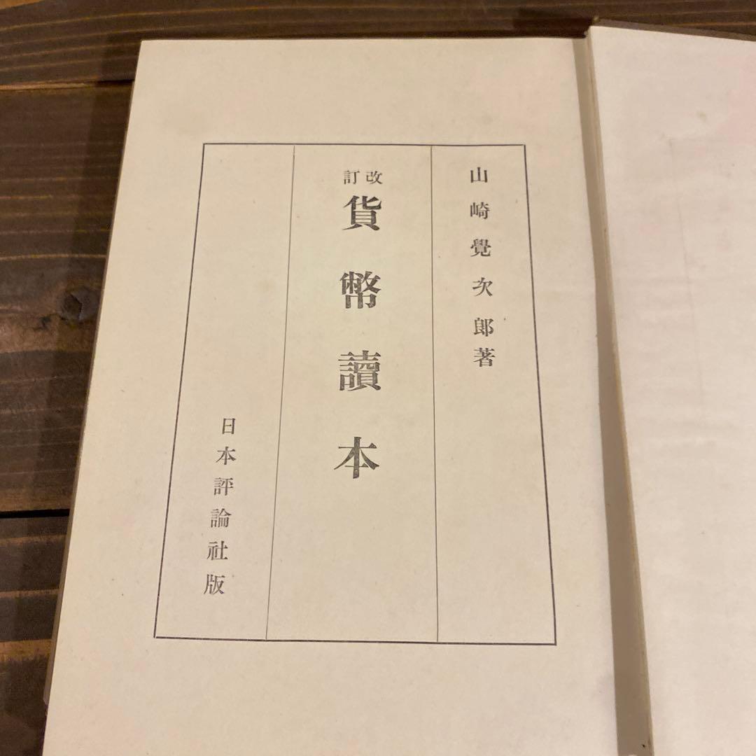 、山崎覚次郎著の書籍『貨幣読本』　戦前本　希少　昭和13年