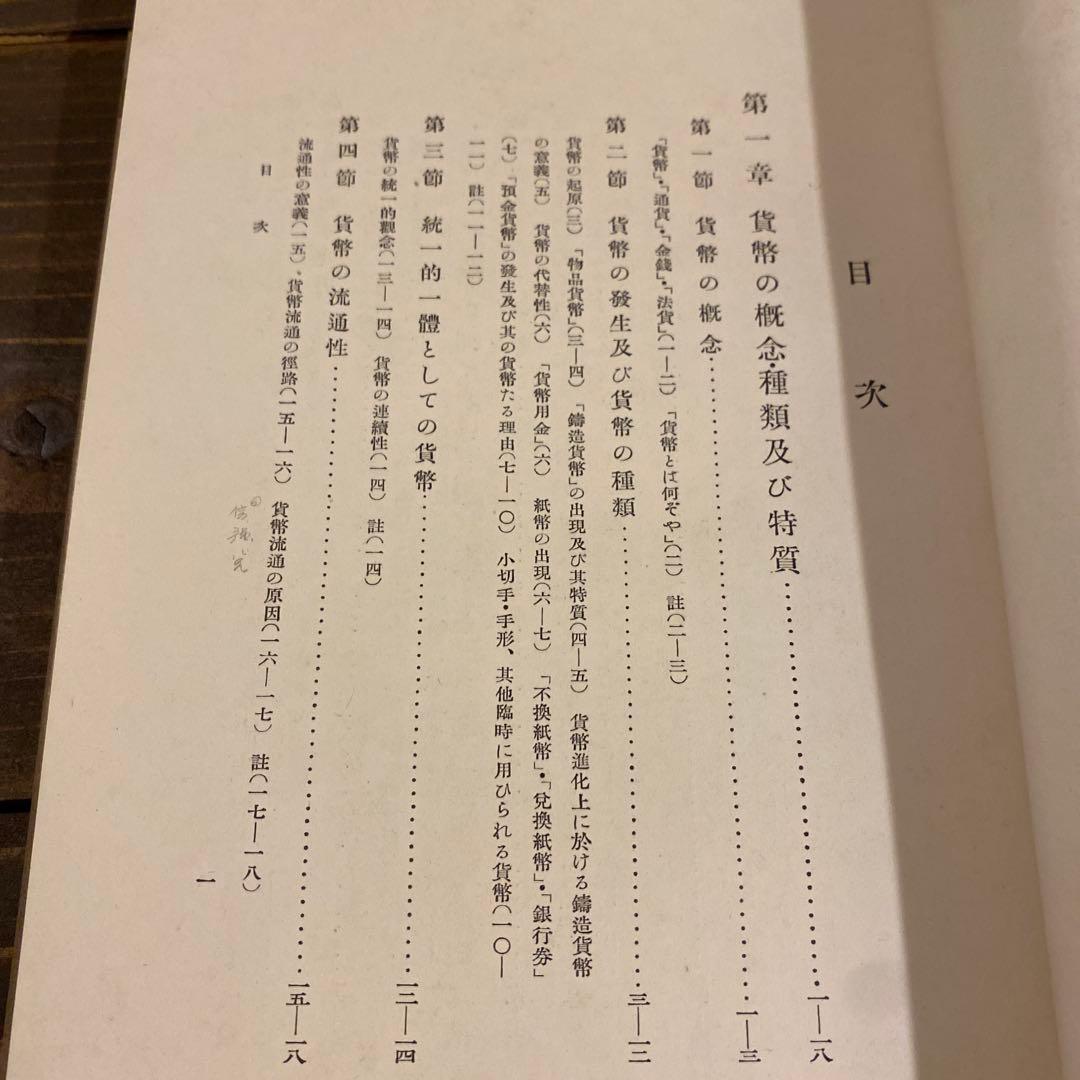 、山崎覚次郎著の書籍『貨幣読本』　戦前本　希少　昭和13年
