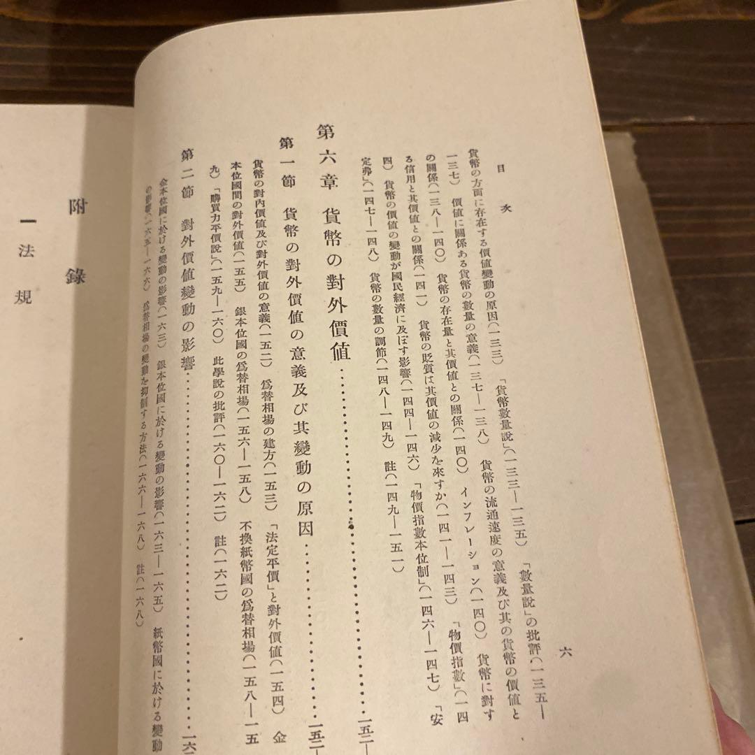 、山崎覚次郎著の書籍『貨幣読本』　戦前本　希少　昭和13年