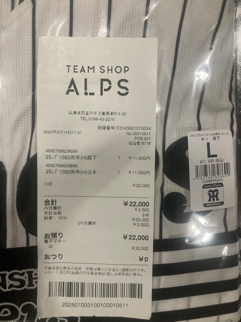 阪神タイガース 90周年レプリカユニフォーム ホーム #1 森下 翔太