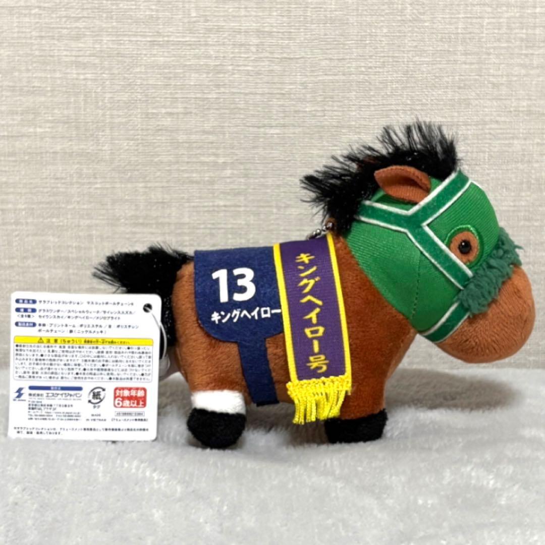 サラブレッドコレクション マスコットボールチェーン8 キングヘイロー※タグ付き