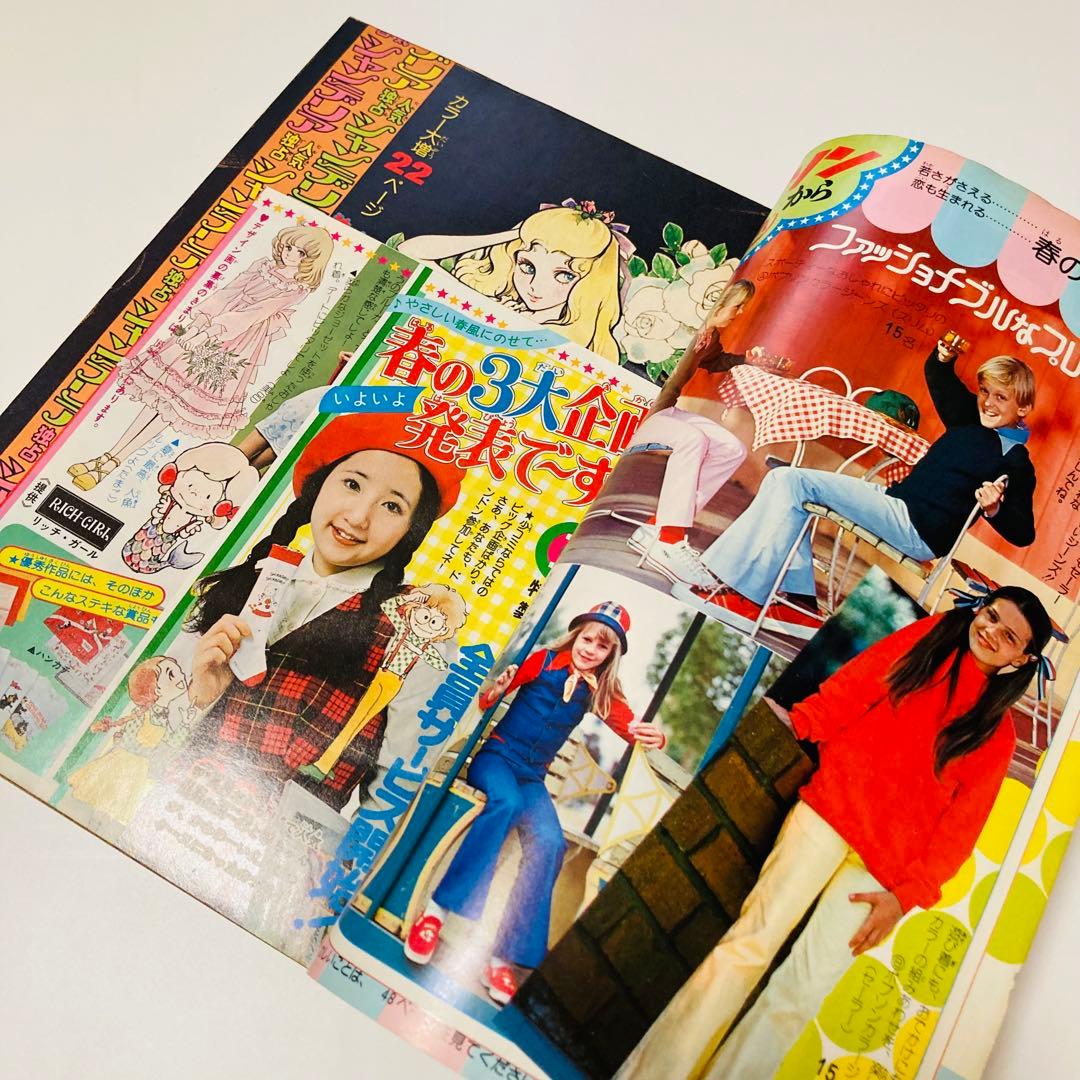 貴重✳️少女漫画『週刊少女コミック 1976年4月4日号/15号』わたなべまさこ