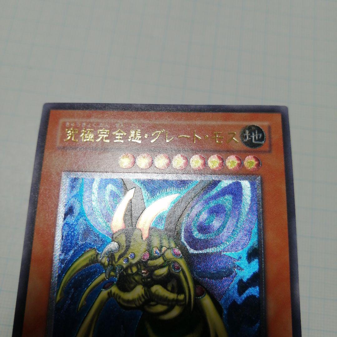 遊戯王　究極完全態・グレート・モス　レリーフ　アルティメット