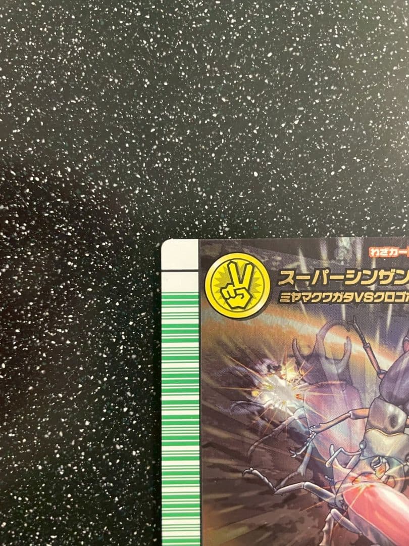ムシキング　５周年　スーパーシンザンキョウ　207