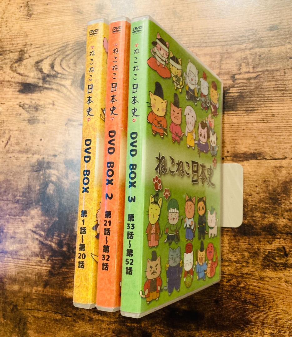 ねこねこ日本史　DVDーBOX １〜３巻セット　全５２話収録