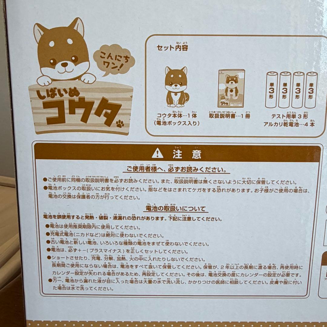 しばいぬコウタ　おしゃべりぬいぐるみ