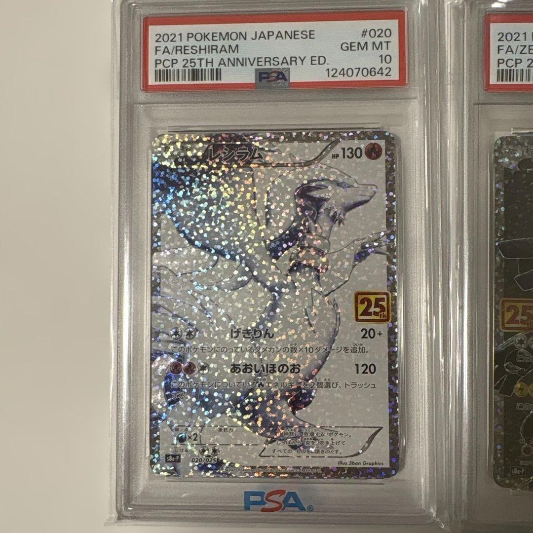 レシラム&ゼクロム PSA 10 25周年記念　2連番