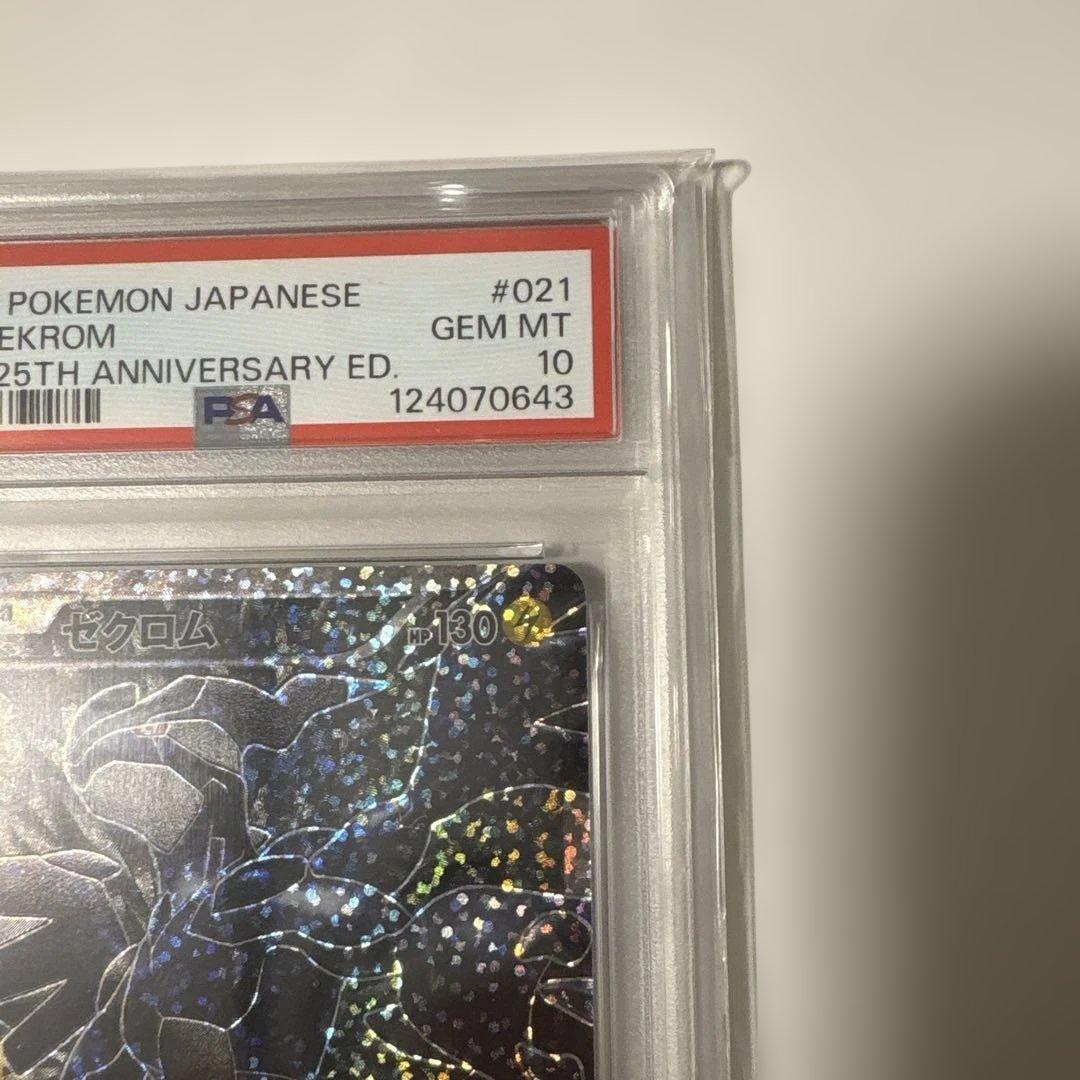 レシラム&ゼクロム PSA 10 25周年記念　2連番