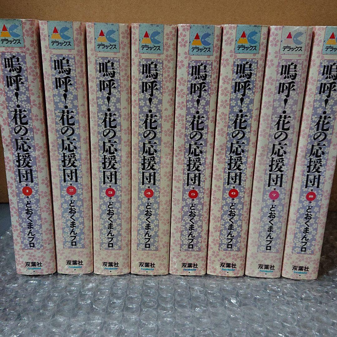 嗚呼！花の応援団 1〜8巻 (全巻) どおくまん