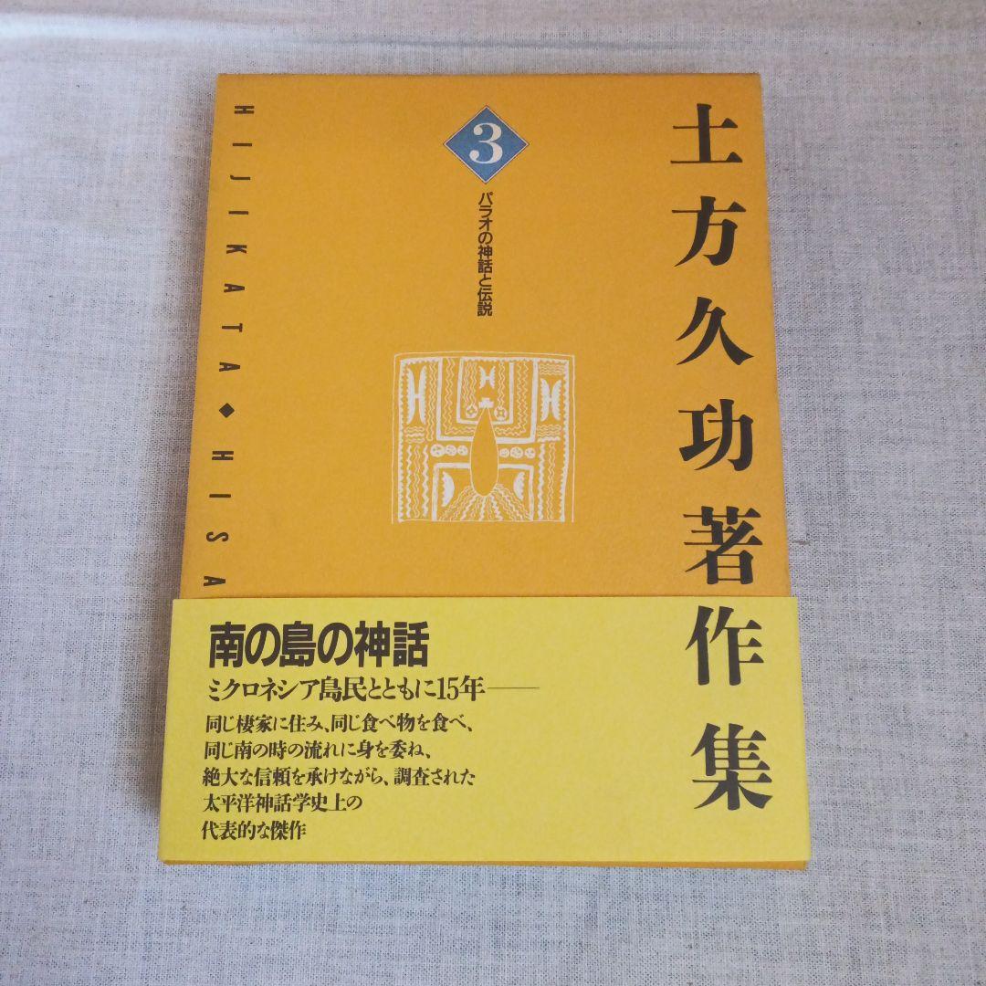 土方久功著作集 7巻セット 三一書房