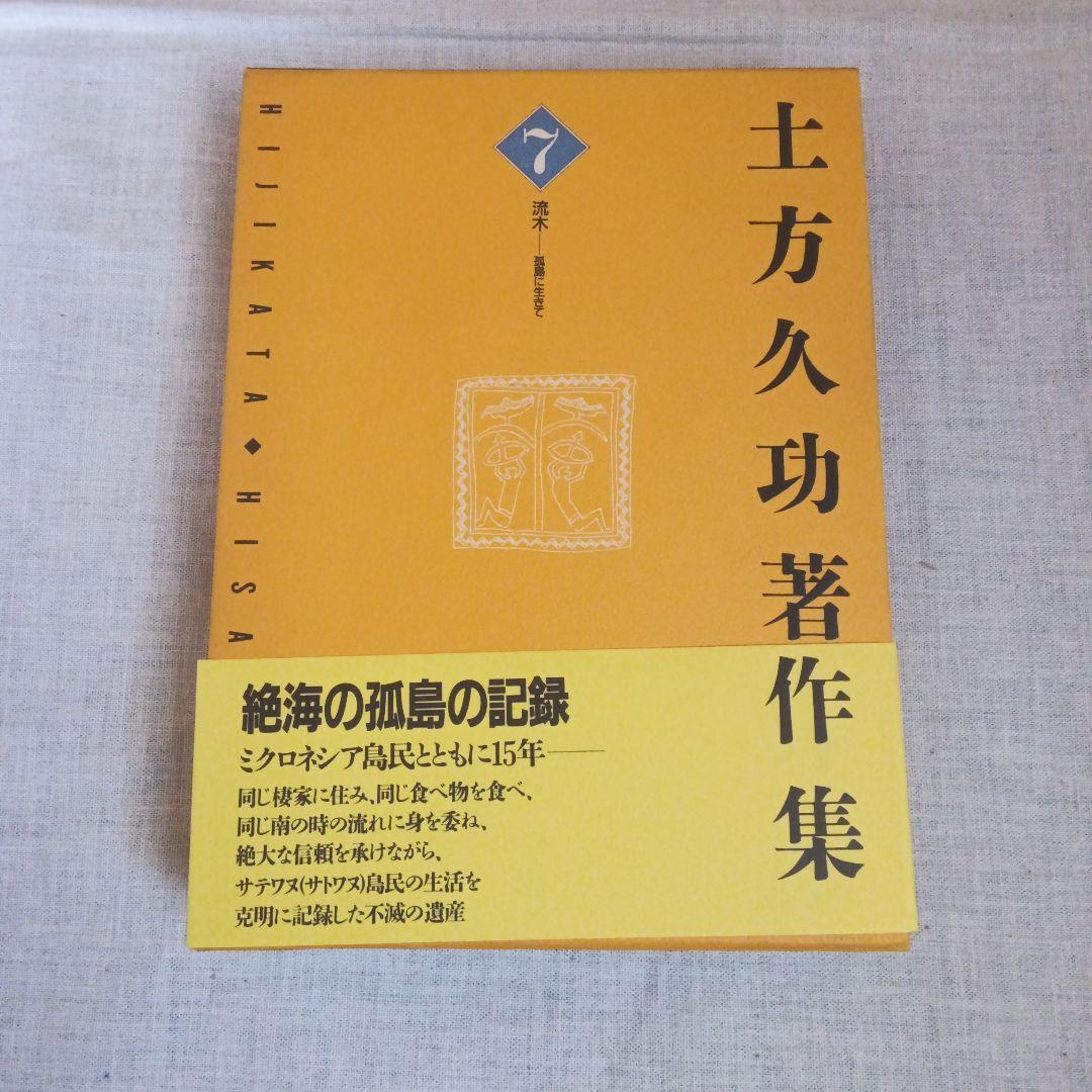土方久功著作集 7巻セット 三一書房