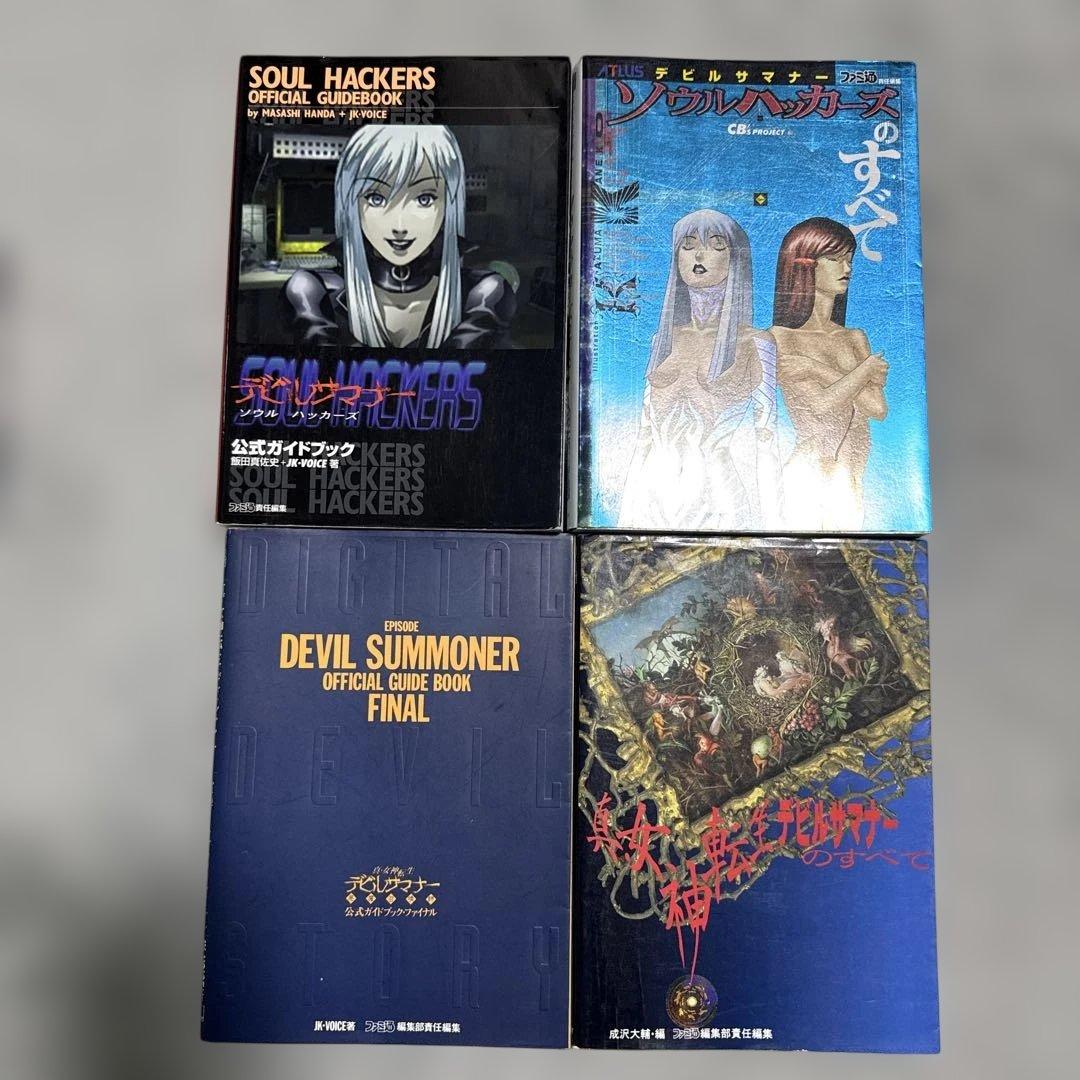 デビルサマナー　ソウルハッカーズ　ソフト3枚と攻略本4冊