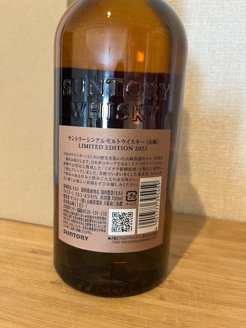 山崎 シングルモルトウイスキー リミテッドエディション2023 700ml