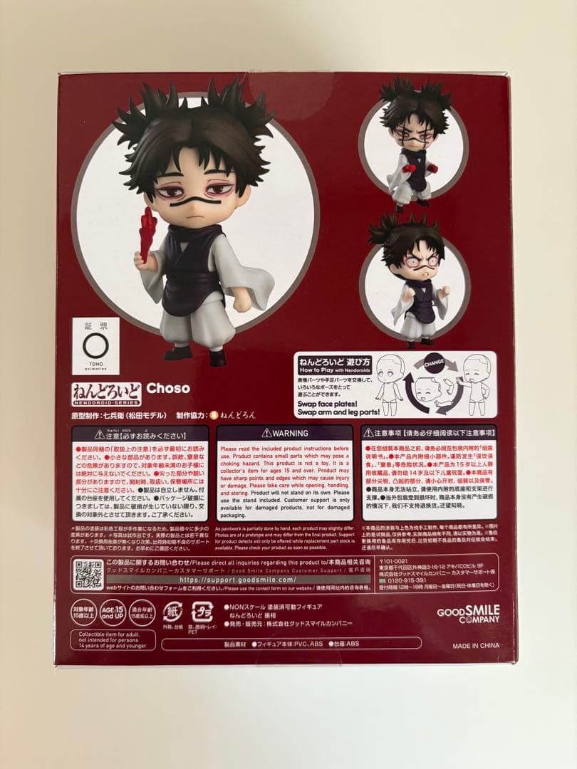 呪術廻戦 ねんどろいど 脹相