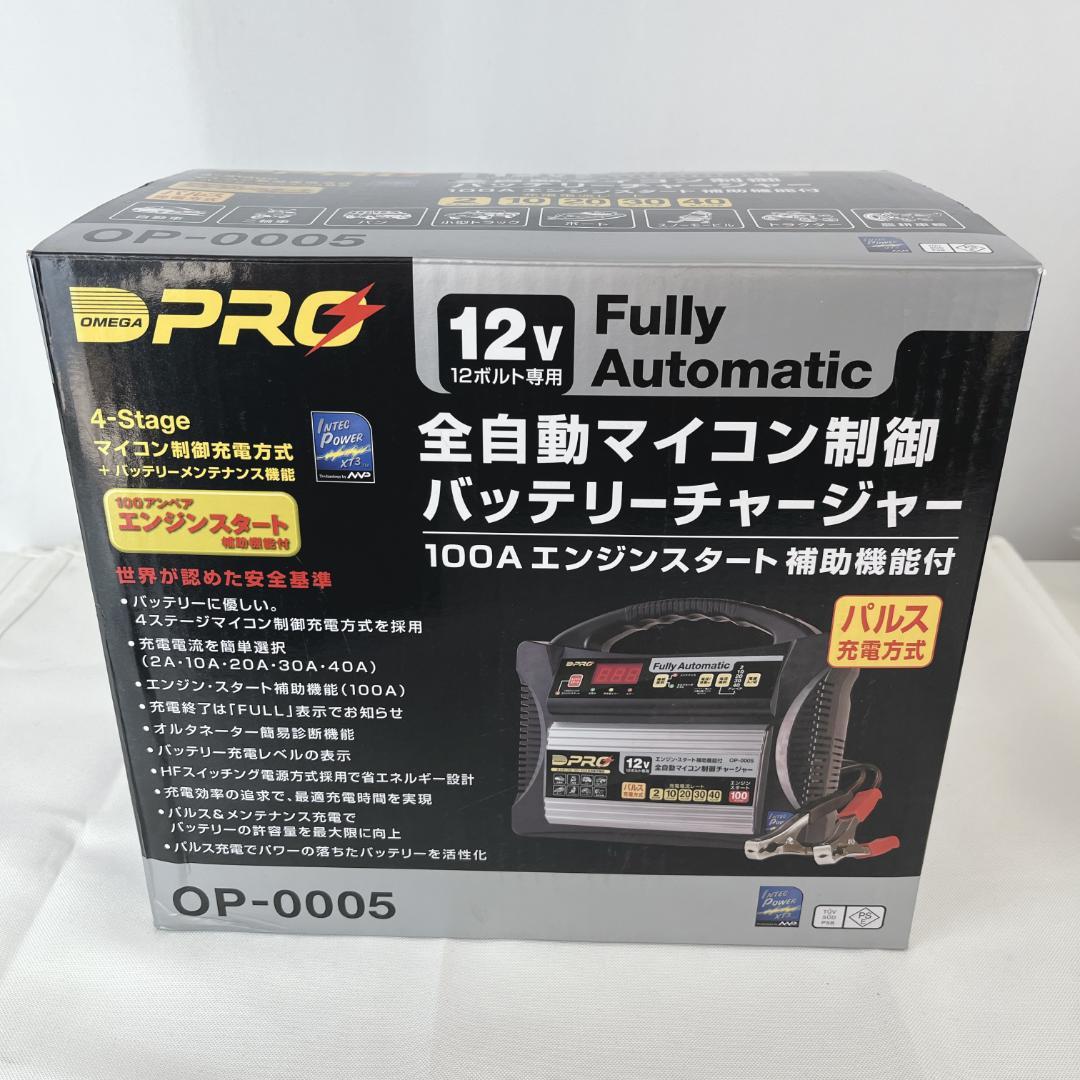 美品☘️ OP-0005 オメガプロ OMEGAPRO　 自動車バッテリー充電器