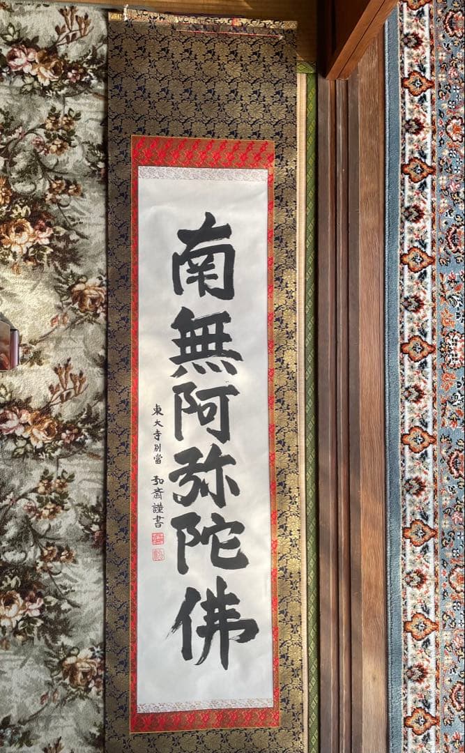 掛軸　六字名号