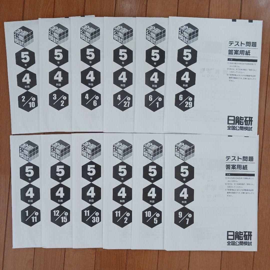 ①【２個口発送】日能研　５年生　各種テキスト　栄冠　全国公開模試　育成テスト