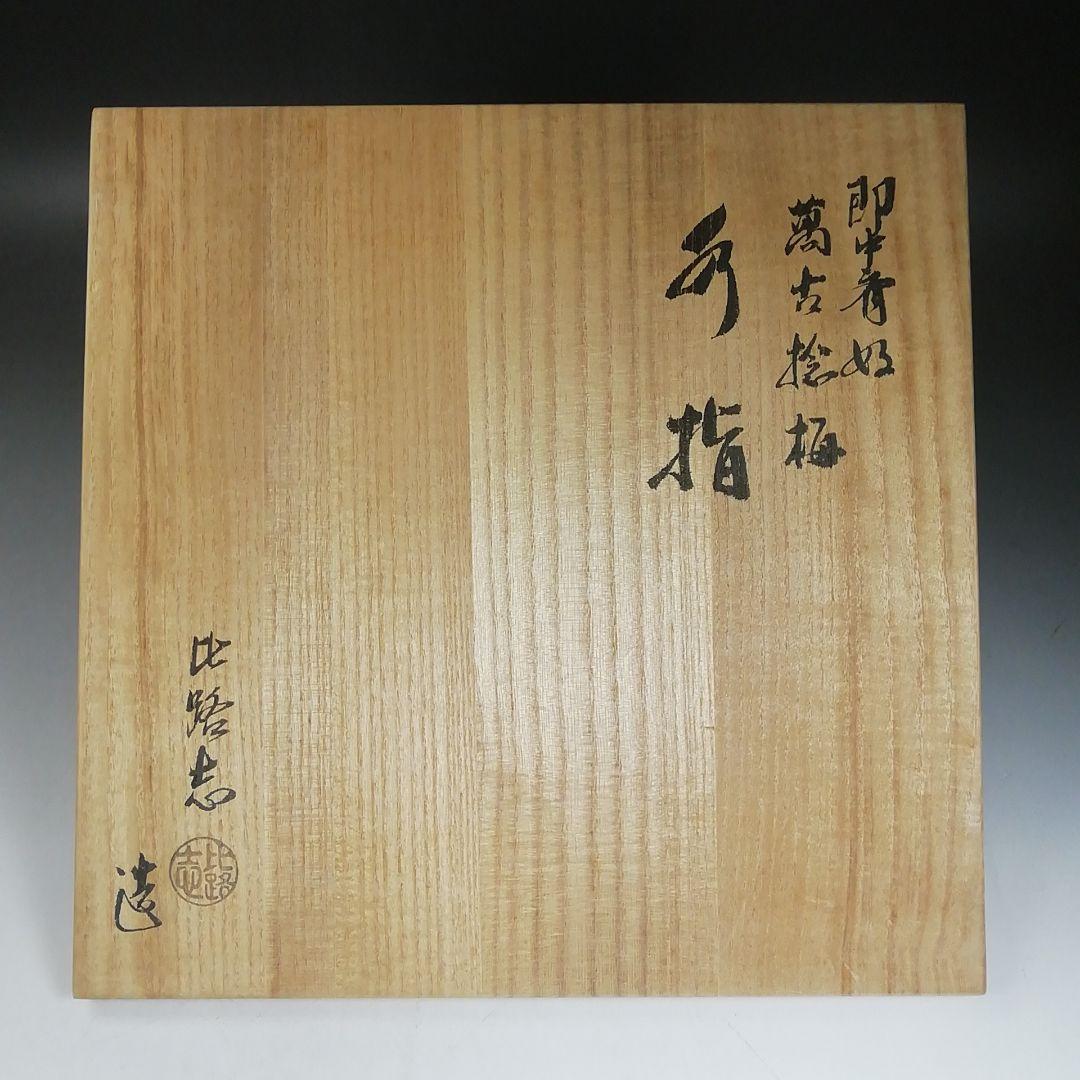 Ｗ６７　水指　『即中斎好　萬古捻梅』『福森比路志 造』　共箱　茶道具