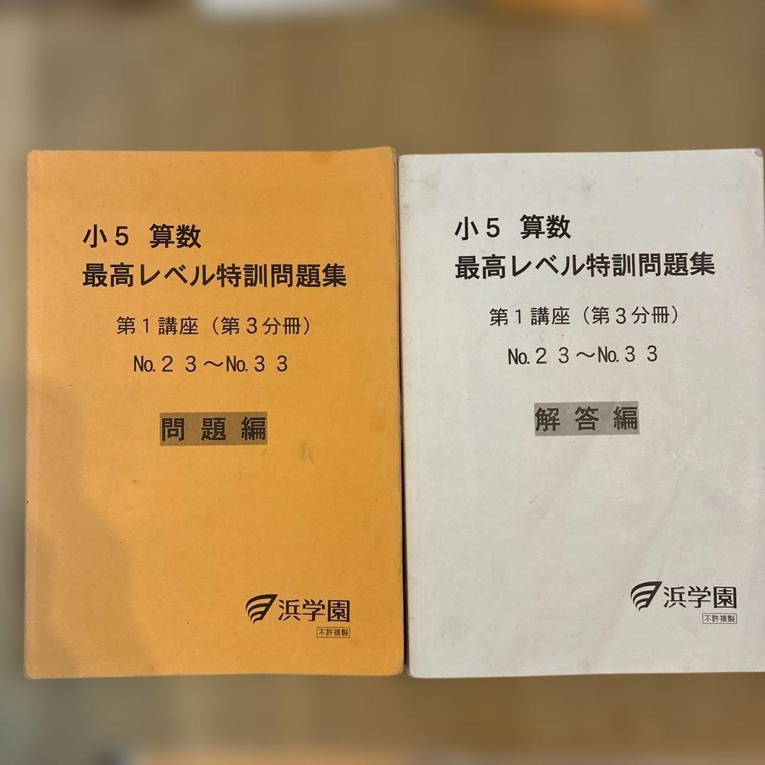 浜学園　最高レベル特訓　小5 算数　問題編　解説編編　難問解説集付き　フルセット