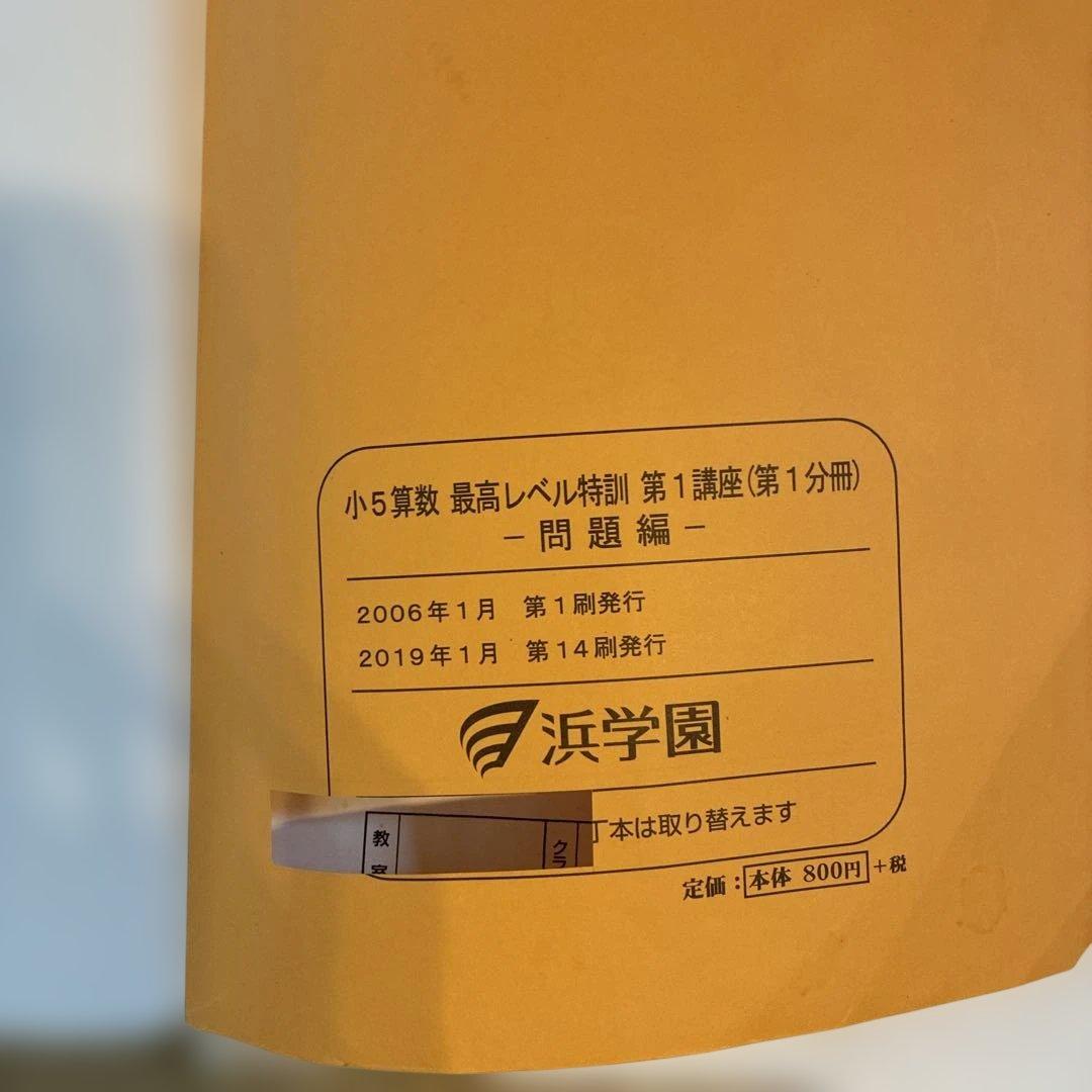 浜学園　最高レベル特訓　小5 算数　問題編　解説編編　難問解説集付き　フルセット