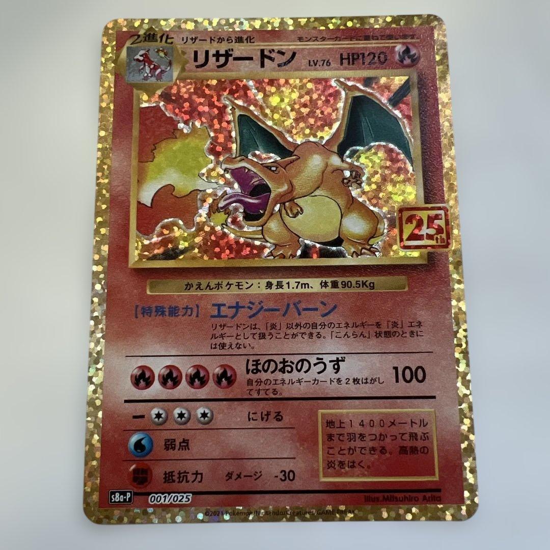 美品　リザードン プロモカードパック 25th ANNIVERSARY