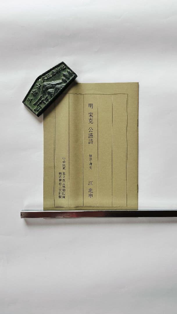 【Mydoso公式アカウント05】沈粲 草書古詩/ 宋克 公讌詩 セット