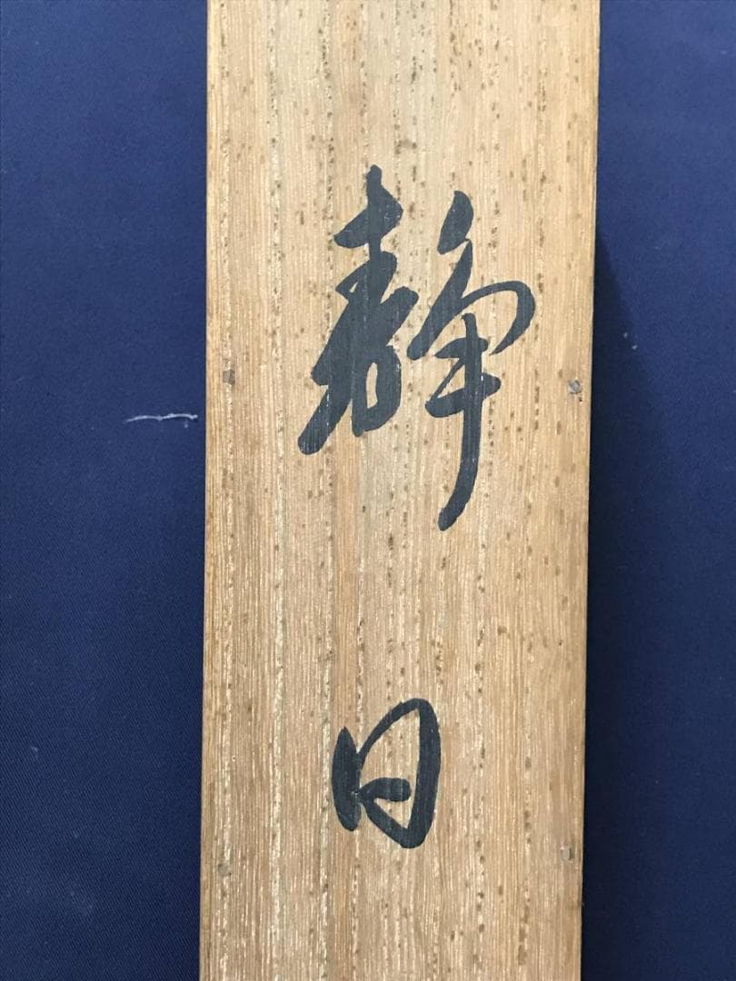 【真作】五十棲子元/リンドウに鶺鴒図/花鳥図/掛軸/名家伝来/AC-777