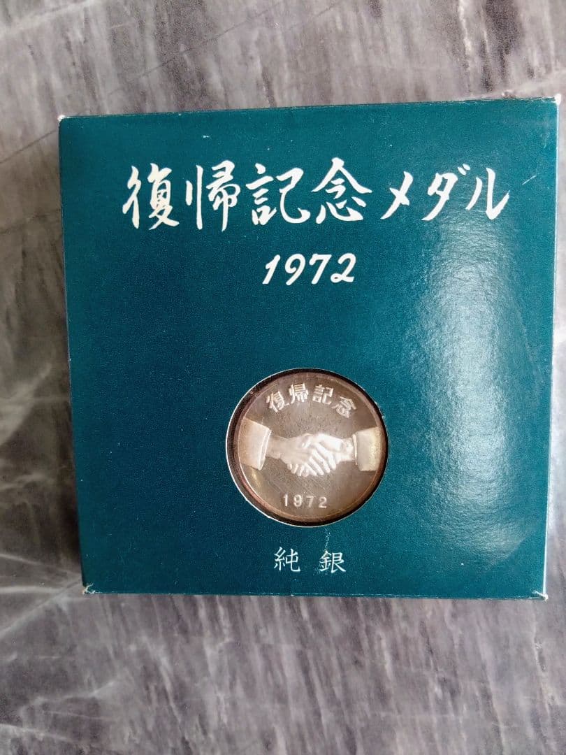 ツ*ー様 1972年 記念硬貨 握手モチーフ 純銀