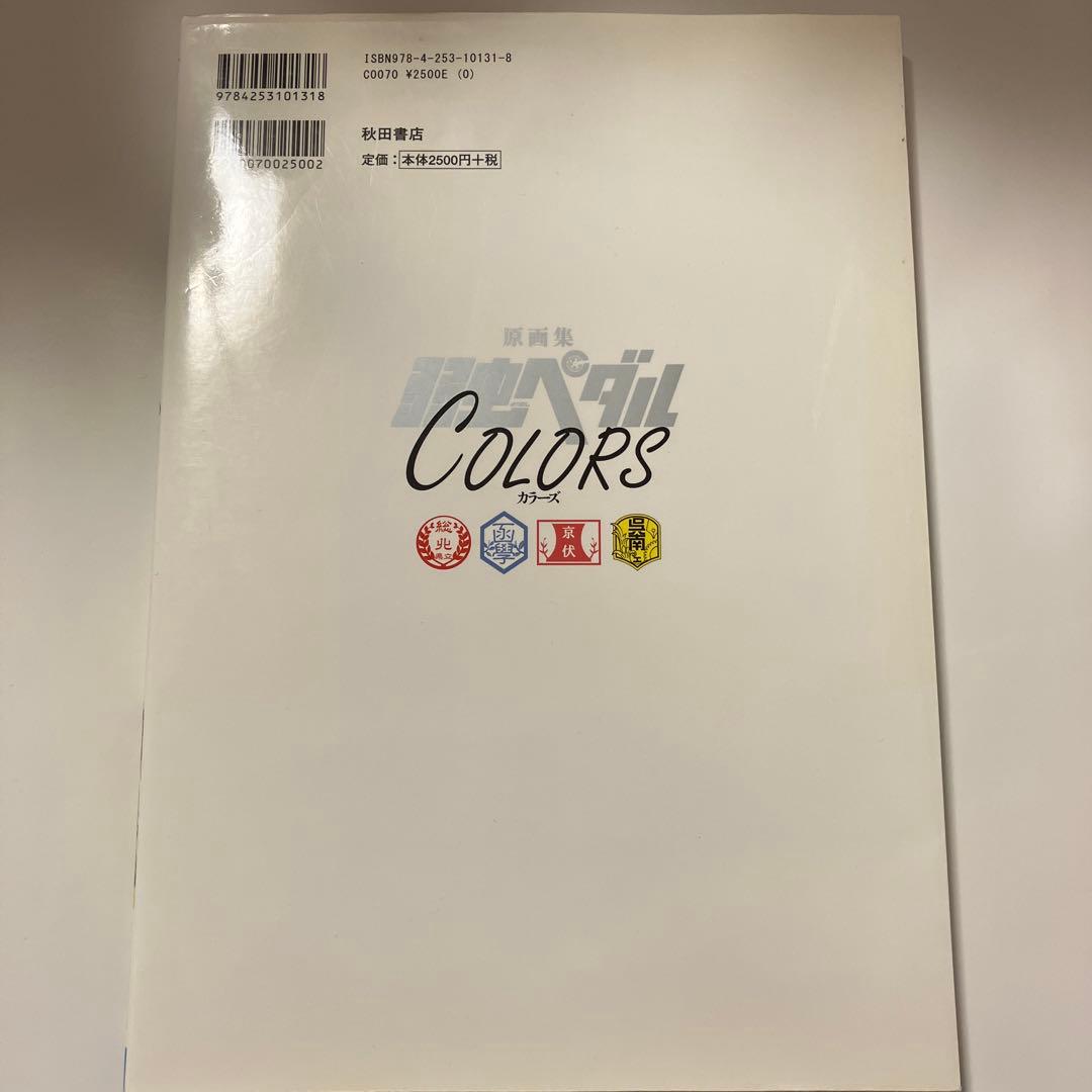 弱虫ペダルCOLORS 原画集