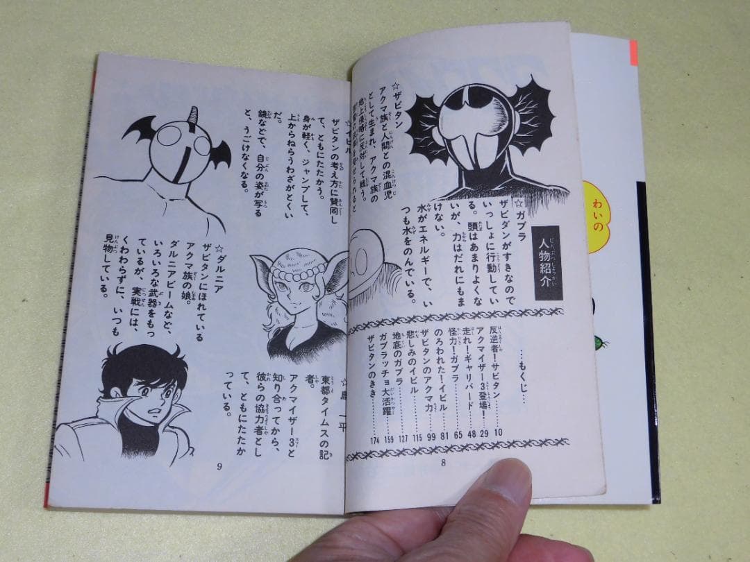 アクマイザー3 徳間書店 テレビランド・コミックス 石森プロ