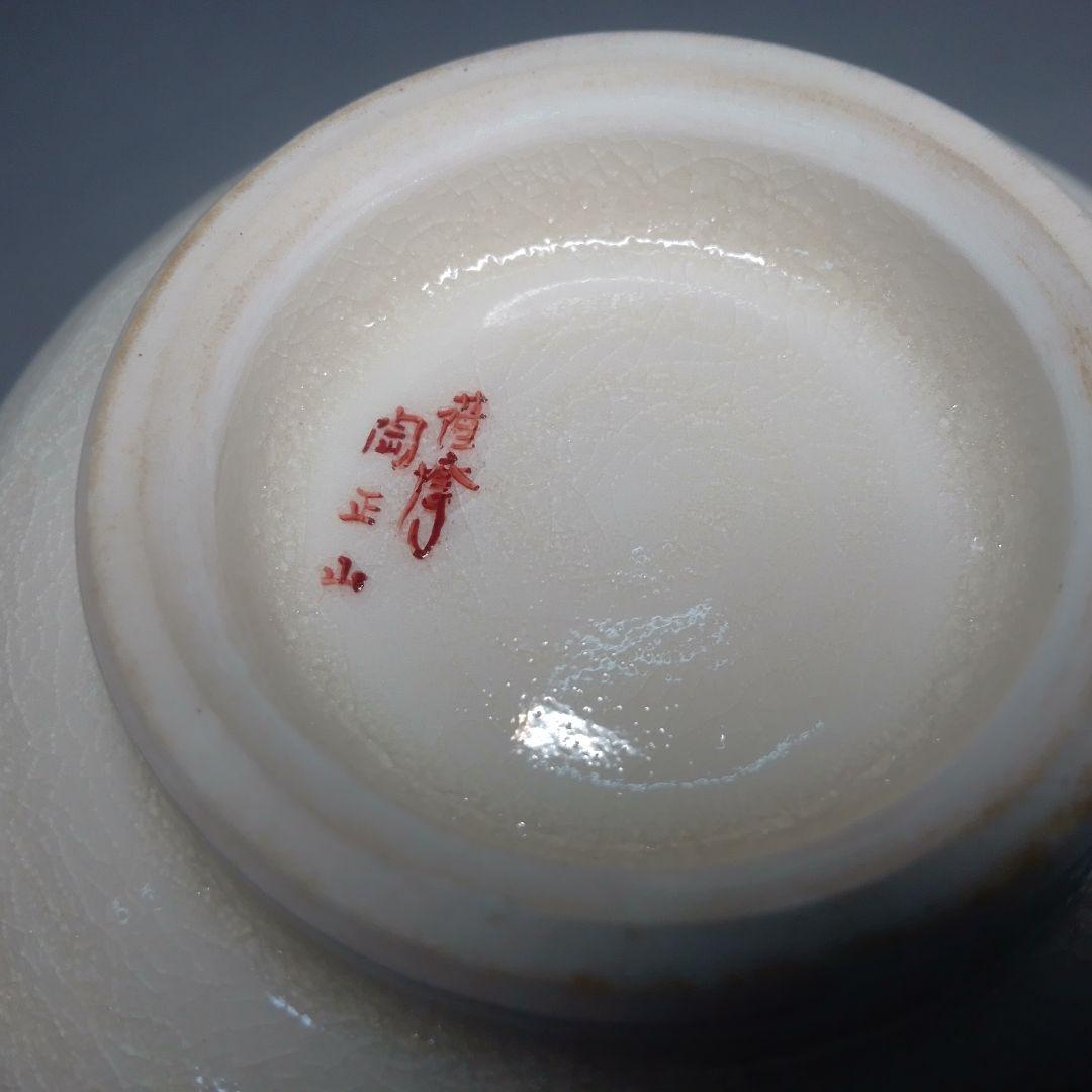 陶正山　薩摩　薩摩焼　梅の絵　茶碗　金継ぎ有