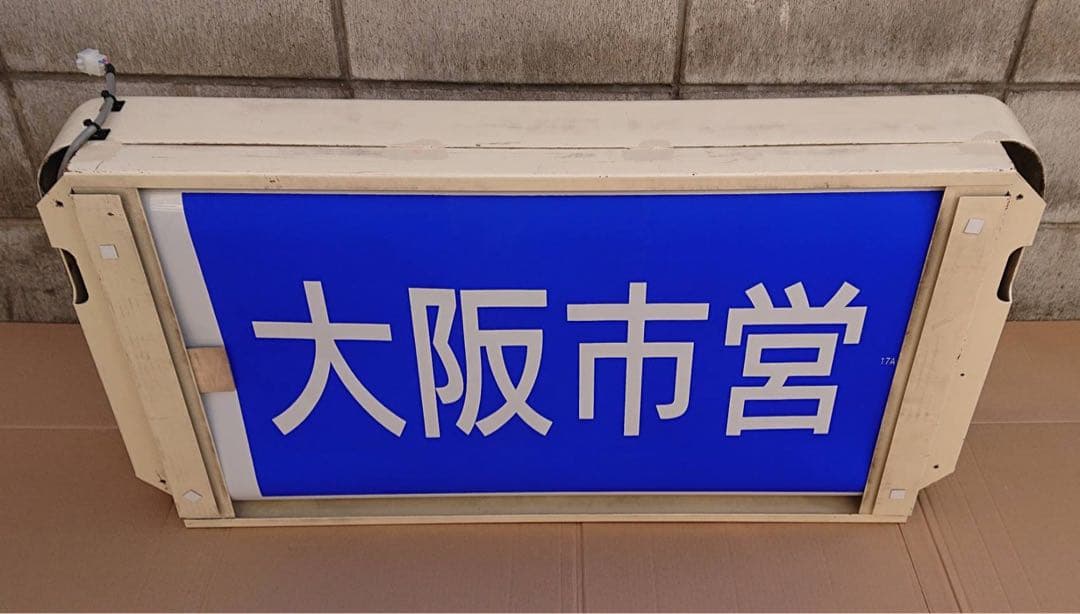 大阪市交通局 大阪市営バス 大阪シティバス 中津営業所 横面方向幕 巻取機