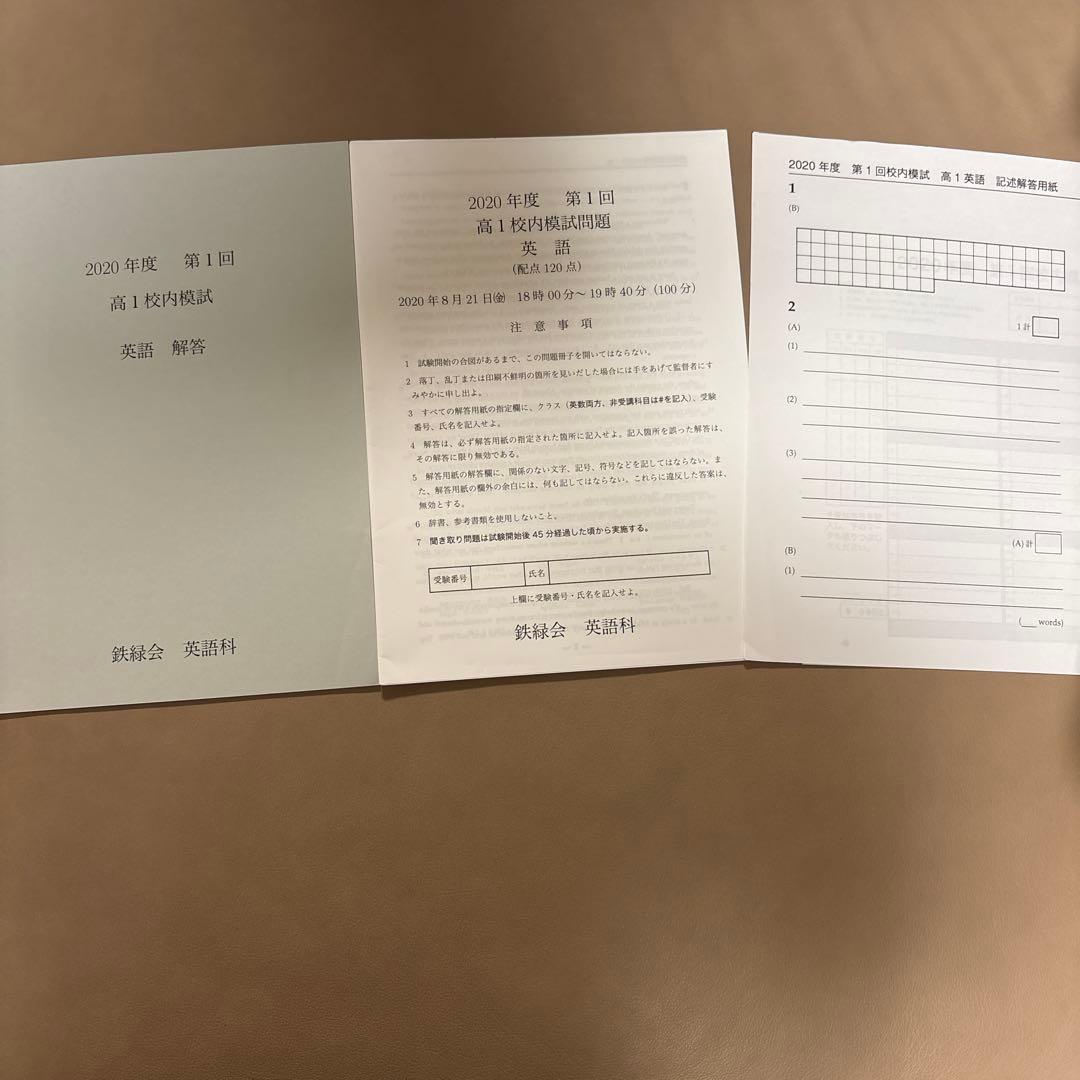 鉄緑会 2020年度 高1 校内模試