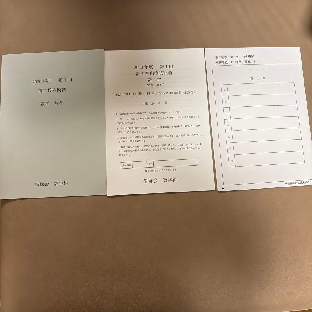 鉄緑会 2020年度 高1 校内模試