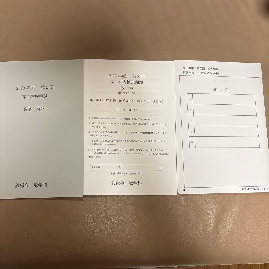 鉄緑会 2020年度 高1 校内模試