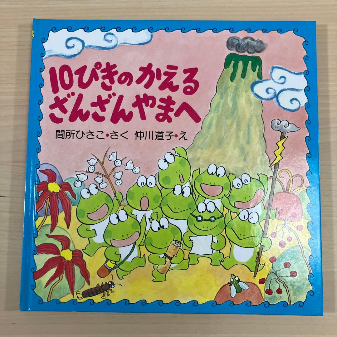 【美品】【初版】【直筆お手紙入り、絵入り】10ぴきのかえるざんざんやまへ【廃盤】