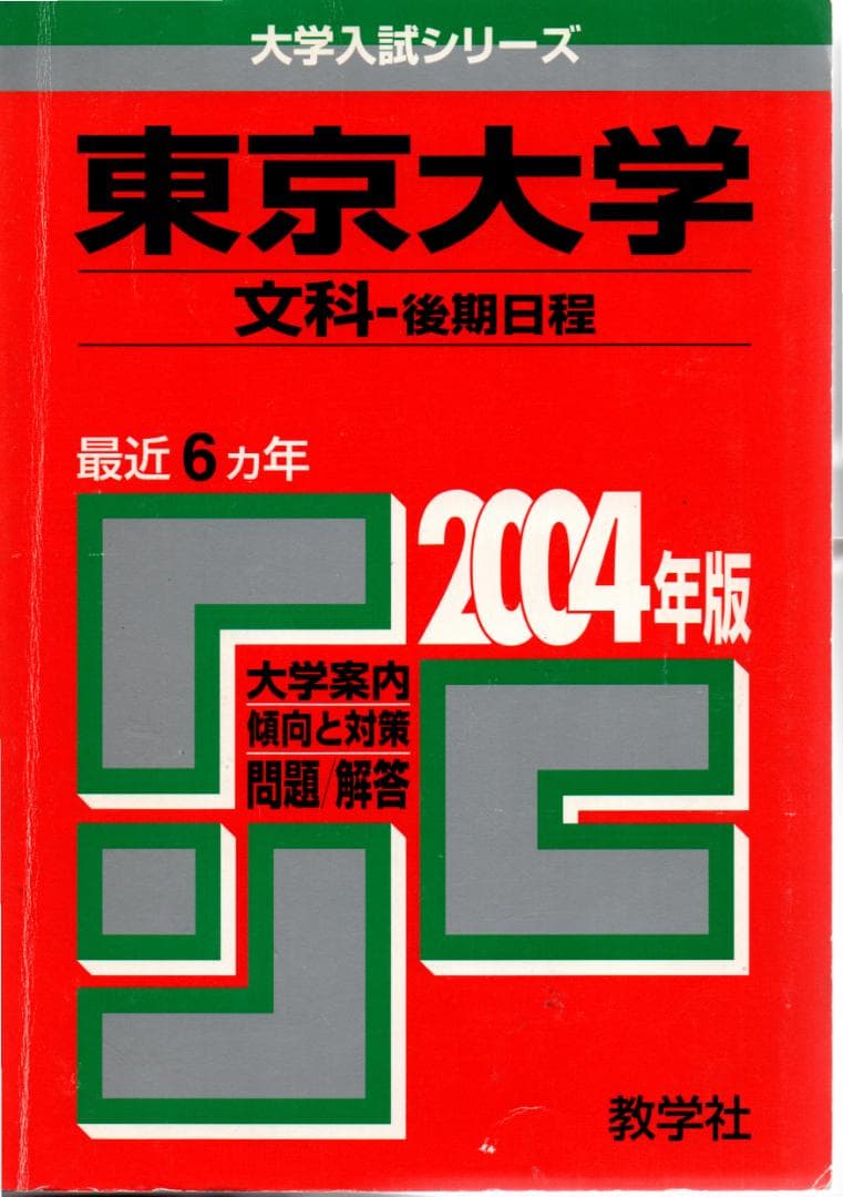 '04 東京大学 文科-後期日程 最近6ヵ年