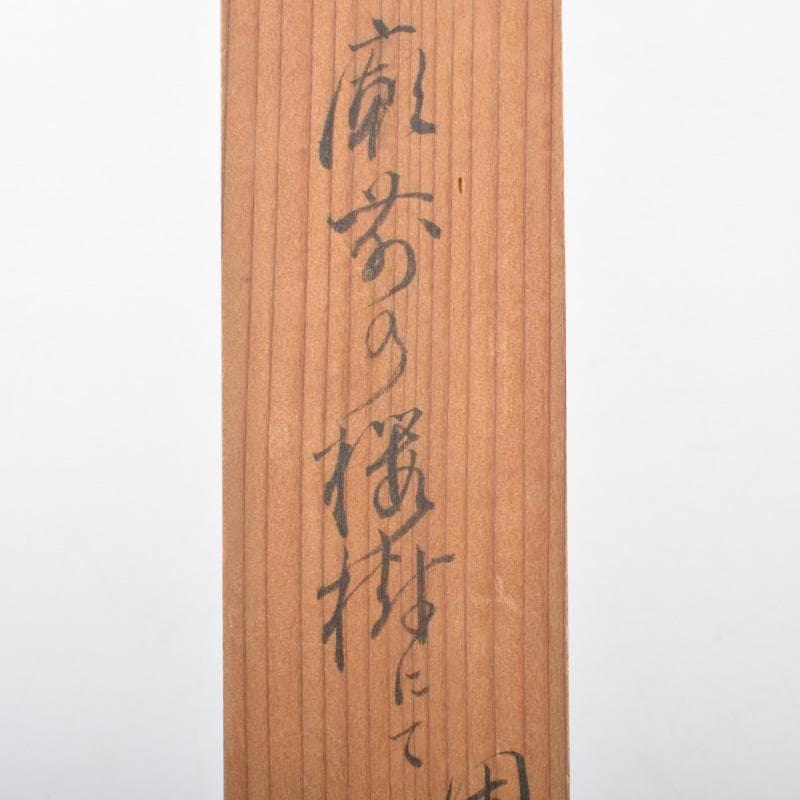 茶道具　茶杓　書付共箱　V　6355