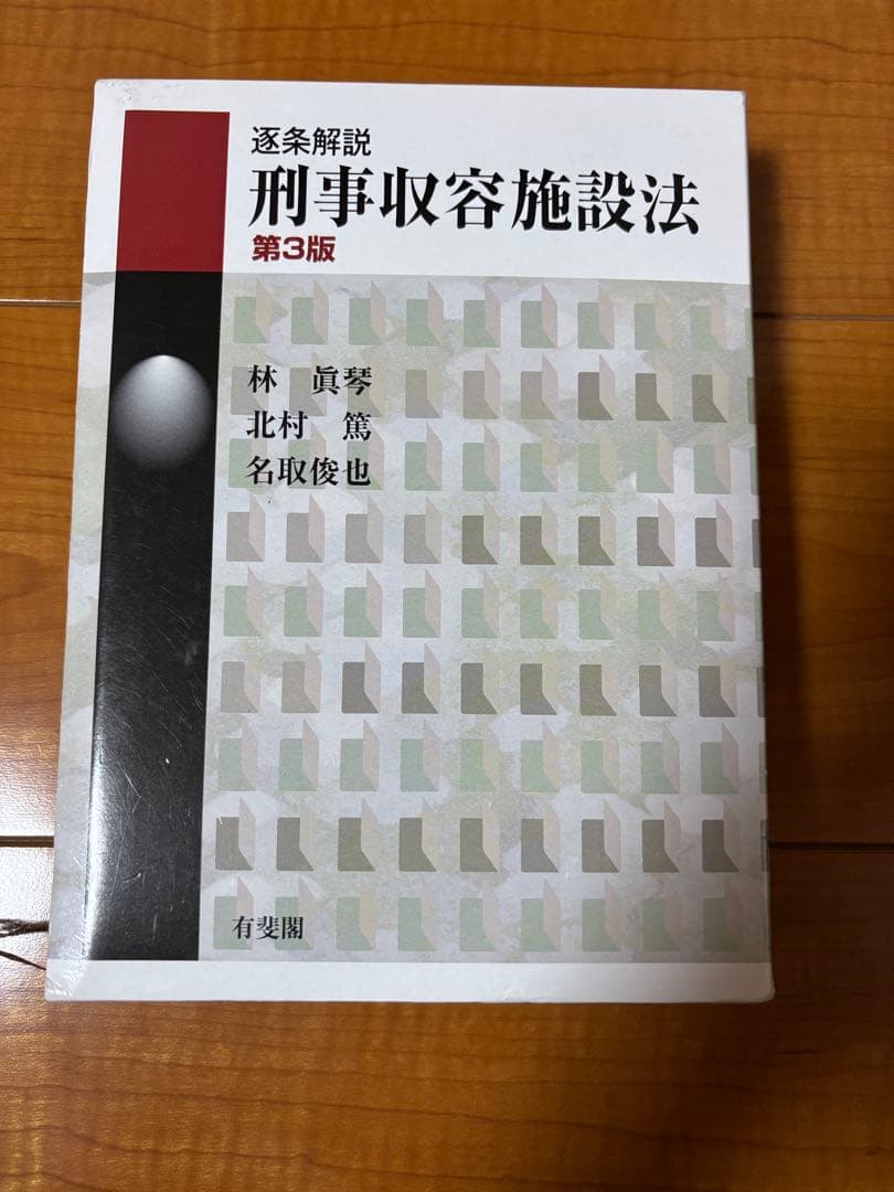 逐条解説 刑事収容施設法 第3版 コンメンタール 美品