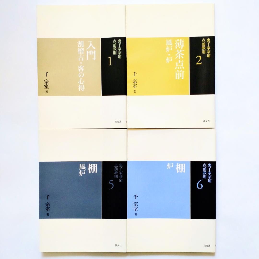 裏千家茶道点前教則 千宗室 淡交社　12冊セット