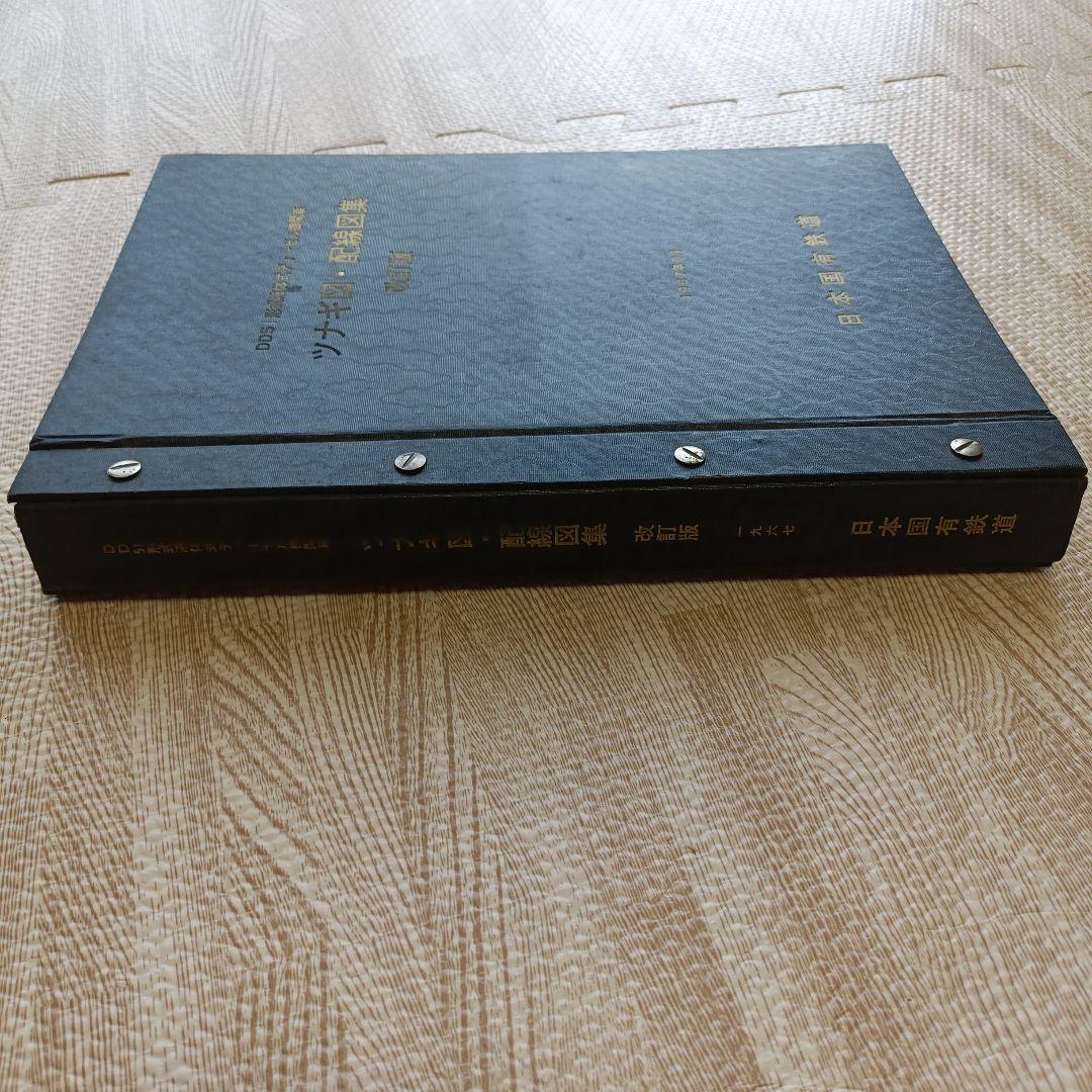 DD51形式液体式ディーゼル機関車 ツナギ図・配線図集 2冊セット