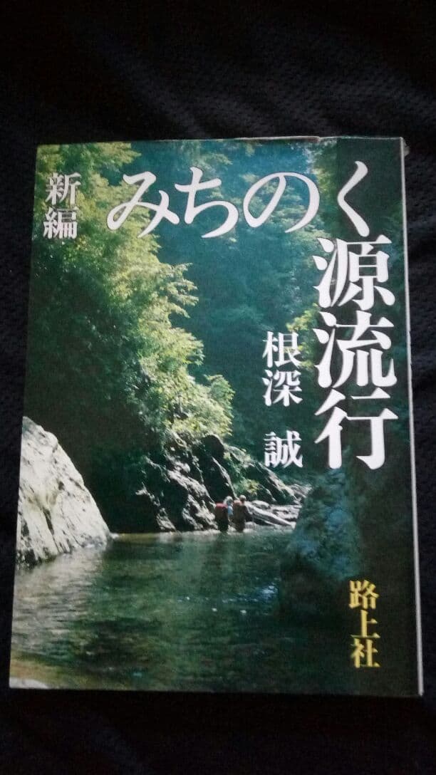 ▼希少 渓流釣り 5冊セット みちのく源流行 源流の岩魚釣り 関東南部の溪流