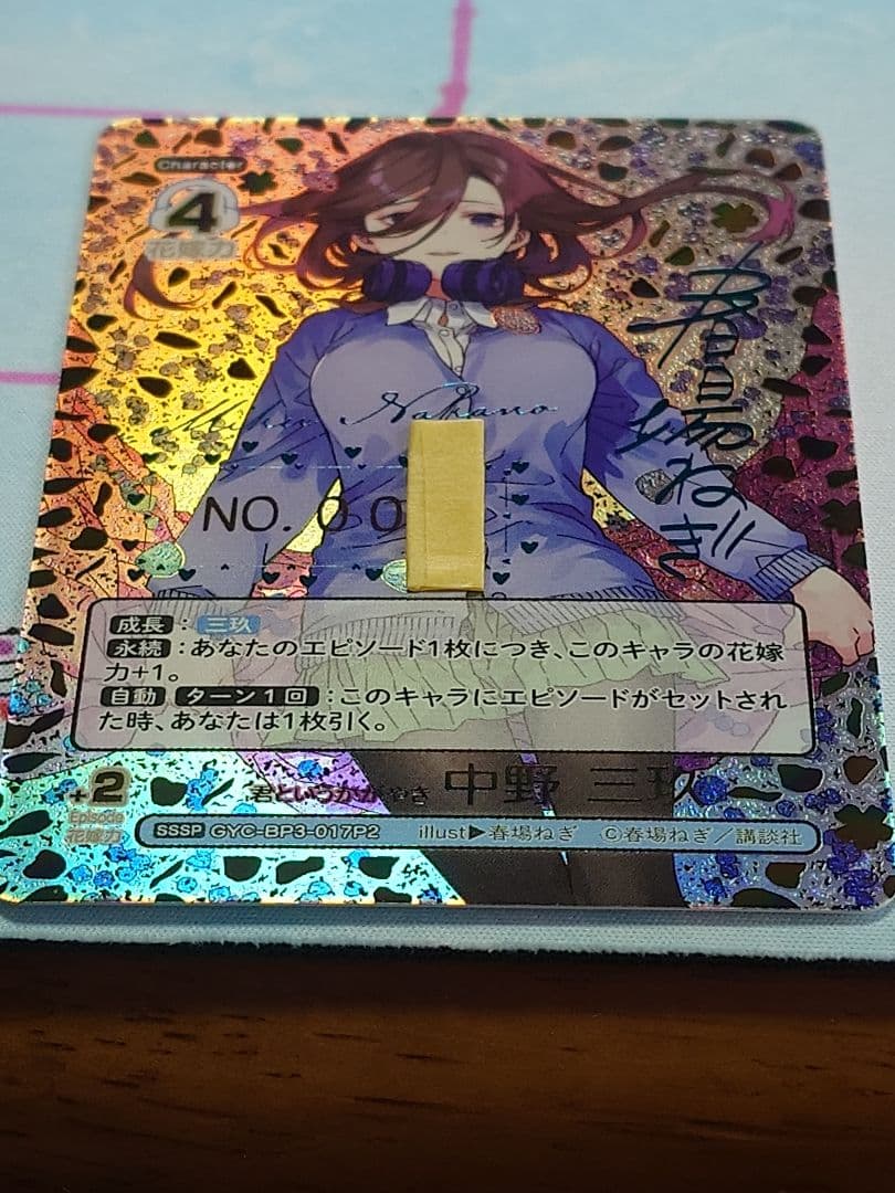 五等分の花嫁SSSP君というかがやき中野三玖シリアルナンバー1桁